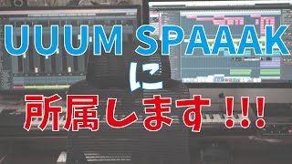 【ご報告】UUUM SPAAAKに所属させて頂きました。