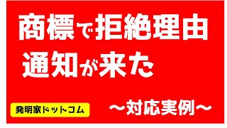 商標で拒絶理由通知が来た～対応実例～