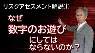 リスクアセスメント解説①  なぜ数字のお遊びにしてはならないのか？