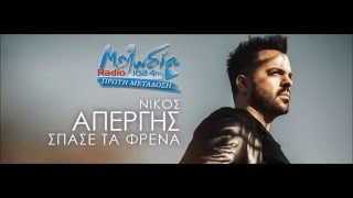 Νίκος Απέργης - Σπάσε τα φρένα | Nikos Apergis - Spase ta frena (Lyrics)