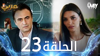 مسلسل زوجة الأب | الحلقة 23 مدبلجة | Üvey Anne