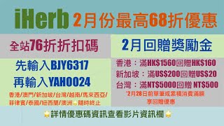 🌺iHerb折扣碼優惠碼2025|全場低至7折折扣碼|詳細查看影片資訊欄