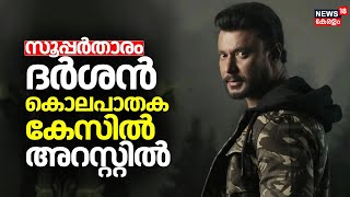 Darshan Thoogudeepa Arrest | സൂപ്പർതാരം ദർശൻ തുഗ്ദീപ കൊലപാതക കേസിൽ അറസ്റ്റിൽ | Kannada Actor Darshan