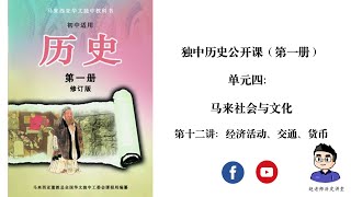 独中历史公开课（第一册） | 单元四 | 第十二讲：经济活动、交通、货币