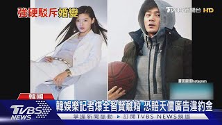 全智賢結婚9年爆婚變？經紀公司駁：不實傳聞！｜TVBS新聞