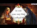 බෙත්ලෙහෙම් අද රෑ උපන්නා bethleheme ada ra upanna sinhala geethika