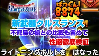 【星ドラ】「クルスランス」性能評価 モンハンコラボガチャ第一弾は引くべき!?