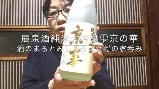 辰泉酒造　京の華純米大吟醸雫