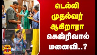 டெல்லி முதல்வர் ஆகிறாரா கெஜ்ரிவால் மனைவி..?