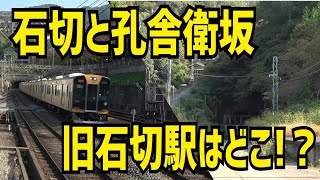 【近鉄】石切駅・旧石切駅・孔舎衛坂駅の複雑な歴史を追う！