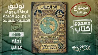 كتاب لابد من قراءته | إله الضباب أو رحلة يانسن أولاف لجوف الأرض عن طريق القطب الشمالي