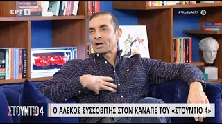 Α. Συσσοβίτης σε Νάνσυ: «Αγάπη μου, δεν είμαστε 20 χρονών» | 10/1/23 | ΕΡΤ