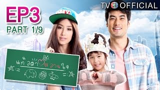 แก้วตาหวานใจ KaewTaWaanJai Ep.3 ตอนที่ 1/9 | 15-02-58 | TV3 Official