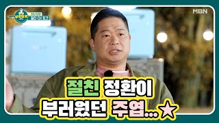 절친 정환이 부러웠던 주엽...★ MBN 210515 방송