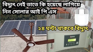 কারো বাসায় বিদ্যুৎ না থাকলেও বিদ্যুৎ থাকবে আপনার বাসায়। solar IPS connection.microtek solar ips