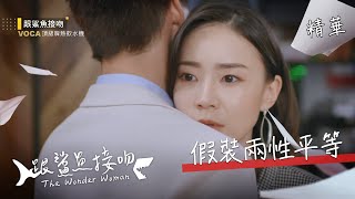 【跟鯊魚接吻】假裝兩性平等的世界 EP01精華【The Wonder Woman】A fake gender equality world EP01 highlight (ENG subtitle)