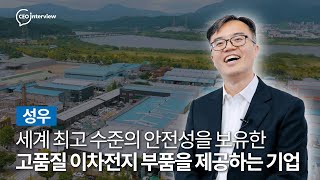 [성우] 세계 최고의 수준의 안전성! 고품질 이차전지 부품 제공!