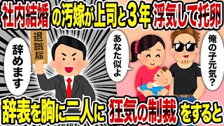 【2ch修羅場スレ】社内結婚の汚嫁が上司と3年浮気して托卵→辞表を胸に二人に本気の制裁をすると