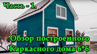Часть-1 / Загородный каркасный дом 6х6 в 1,5 этажа - 60 м2 (отчет по стройке через 6 месяцев)