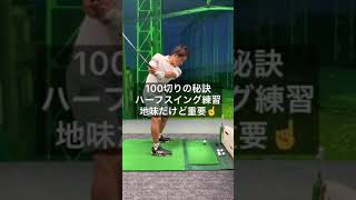 100切りレッスン⛳️ハーフスイング練習！！