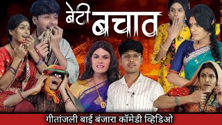 Beti bachao //बेटी बचाव// geetanjali Bai// banjara comedy//गीतांजली बाई //banjara //sasu bodi