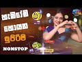 sha fm sindu kamare 2024 new sinhala nonstop tiktok trending new nonstop sinhala new songs