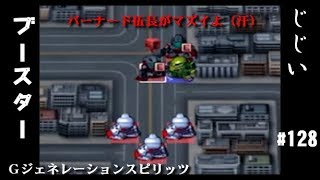 Gジェネレーションスピリッツ第128回目