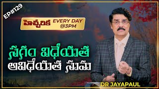 EP#129 హెచ్చరిక (16 డిసెంబర్ 20) సగం విధేయత, అవిధేయత సుమ | Dr Jayapaul Message