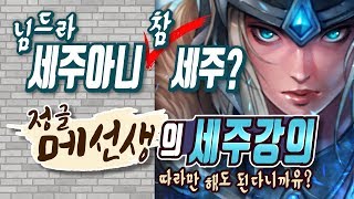 자타공인 1티어 탱정글 세주아니 꿀빨아봅시다! BJ메뉴얼