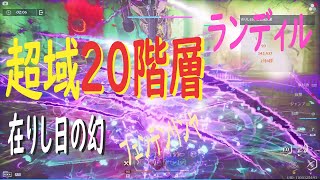 【幻塔】在りし日の幻「超域20階の意識」雷PT ランディル