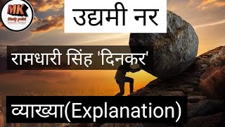 उद्यमी नर (रामधारी सिंह 'दिनकर' ) |व्याख्या |udhyami nar explanation |hindi ISC 12