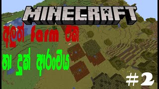 දුක් ආරංචිය හා අලුත් Farm එක Minecraft Java Edition 1.16.5 #minecraft #minecraftsurvivalseries