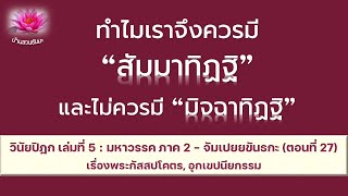 9 ม.ค. 67 | มิจฉาทิฏฐิทำให้อกุศลธรรมเกิด สัมมาทิฏฐิทำให้กุศลธรรมเกิด | ภันเตโตโต้ : บ้านสวนธัมมะ