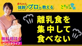 離乳食を集中して食べない　赤ちゃん体幹のプロが教える【こそだての学校　無料相談会：インスタ切り抜き】