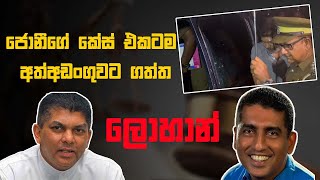 ජොනීගේ කේස් එකටම අත්අඩංගුවට ගත්ත ලොහාන් Tokka | Chathura Sooriyabandara | Kumudu Dharmadasa