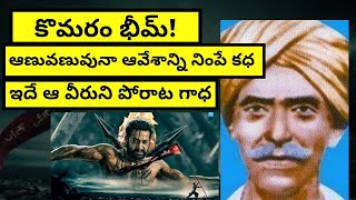 కొమరం భీమ్ Story| Real Story of Komaram Bheem| Sneha Telugu Facts