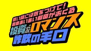 あいあい劇団がおくる投資＆ロマンス詐欺の手口