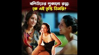 এনিমেল সিনেমায় অন্তরঙ্গ দৃশ্য দিয়ে ভাইরাল কে এই ‘তৃপ্তি ডিমরি’? | Trendz News