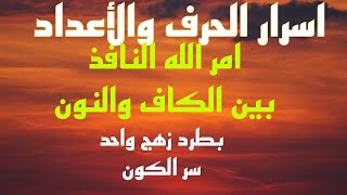 #أسرار الحروف _الاعداد#اسرار_بطد_زهج_واح#سرالكون#امرالله_النافد_بين_الكاف_النون#كن#2024#