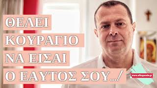 Θέλει κουράγιο να είσαι ο εαυτός σου! | Γ.Βασιλειάδης | Ψυχολόγος | Ψυχοθεραπευτής