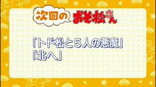 【TVアニメ「おそ松さん」第1期】第7話「トド松と5人の悪魔」、「北へ」予告映像