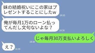 【LINE】新婚の妹に私が毎月30万のローンを払っている家をプレゼントすると言い出すシスコン夫「ローンは俺が払うし出てけw」→お望み通りに家を明け渡して嫁が出ていった結果www