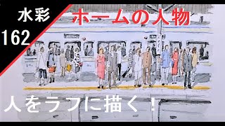 【162】　人物　透明藤森水彩画　watercolor: Draw a rough group of people! 　ラフに駅ホーム上の人達を描く！