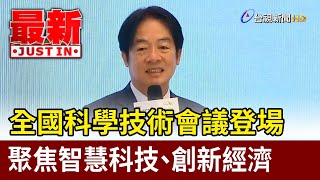 全國科學技術會議登場 聚焦智慧科技、創新經濟【最新快訊】