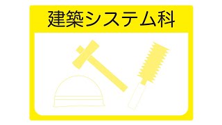 R5建築システム科　紹介ムービー