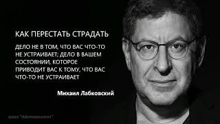 ПЕРЕСТАТЬ СТРАДАТЬ Михаил Лабковский