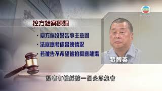 香港新聞 黎智英涉刑事恐嚇記者案 完成結案陳詞下周四裁決-20200828-TVB News