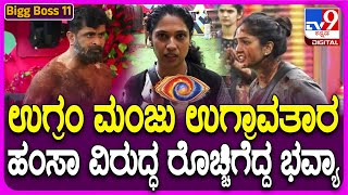 Bigg Boss Kannada 11: ಬಿಗ್​ಬಾಸ್​ನಲ್ಲಿ ಮತ್ತೊಂದು ಜಗಳ.. ಟಾಸ್ಕ್ ಗೆದ್ದ ಮೇಲೆ ಸೇಫ್ ಆಗೋದು ಯಾರು? | #TV9D