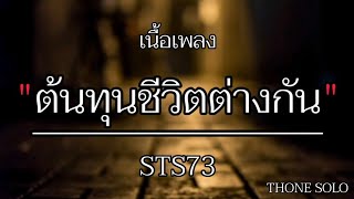 🎶ต้นทุนชีวิตต่างกัน - STS73 [เนื้อเพลง]