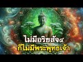 อริยสัจ๔ หัวใจของพุทธศาสนา ทำให้แจ้งอริยสัจบทเดียวได้ ย่อมแจ้งธรรมทุกบทในศาสนานี้